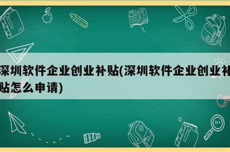 南山（科技园）——深圳软件园写字楼办公室出租