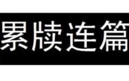 100个成语故事，收藏起来！每天讲给孩子听（上）_注释_竹子_比喻