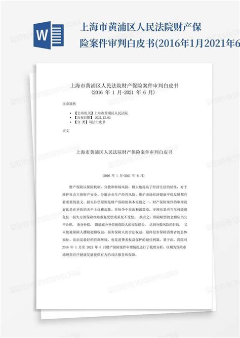 上海市黄浦区人民法院财产保险案件审判白皮书(2016年1月-2021年6月Word模板下载_编号qdynmxem_熊猫办公