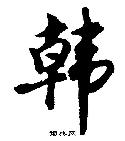 韩字印章图章篆刻,文化艺术,设计素材,设计模板,汇图网www.huitu.com
