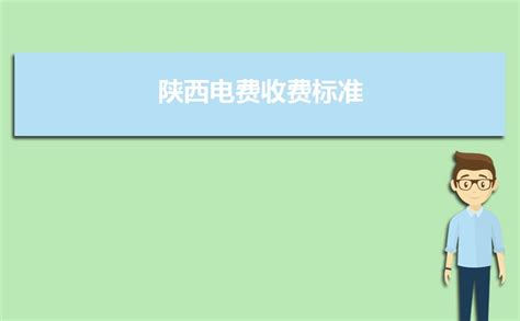 陕西省供电服务收费项目与标准公示表【】Word模板下载_编号qrwvvobd_熊猫办公
