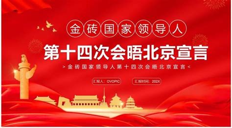 金砖国家领导人第十四次会晤北京宣言PPT模板_PPT模板 【OVO图库】