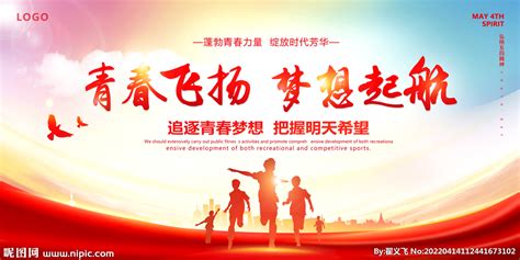 放飞梦想为梦想起航54青年节海报图片_海报_编号4243460_红动中国