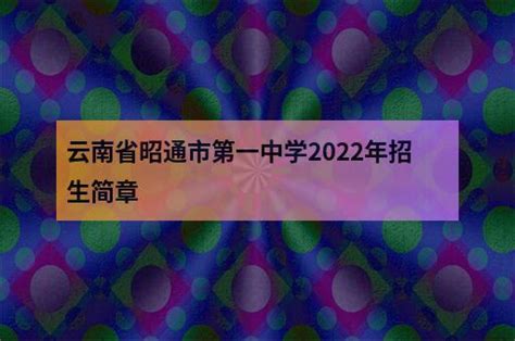 云南省昭通市第一中学2022年招生简章 - 职教网
