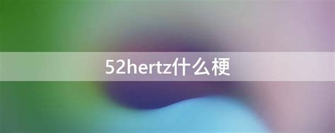 52hertz图片