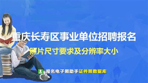 重庆长寿区事业单位招聘报名照片要求 - 事业单位证件照尺寸
