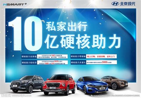 现代 北京现代 推广 现代汽车设计图__广告设计_广告设计_设计图库_昵图网nipic.com