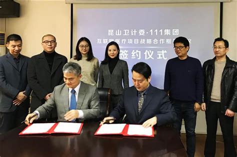 昆山市卫计委与111集团签订互联网医疗项目战略合作框架协议 - 中国第一时间