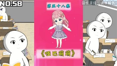 《哑巴萌萌》第58集：萌萌和同学筱筱互相帮助！