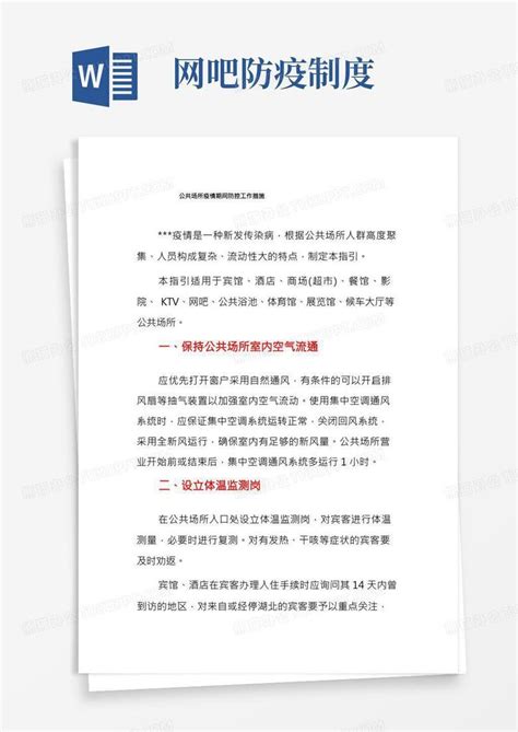 公共场所疫情期间防控工作措施Word模板下载_编号qvdkmmnk_熊猫办公