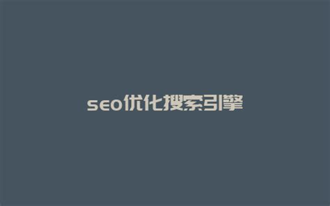 seo优化搜索引擎-禾马农业网