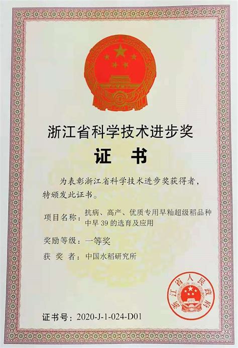 我所成果喜获2020年度“浙江省科学技术进步奖一等奖”_中国水稻研究所