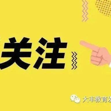 大丰区教育局_其他_案例中心_广东动易软件股份有限公司