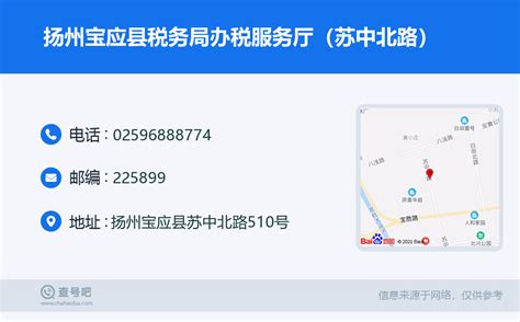 ☎️扬州宝应县税务局办税服务厅（苏中北路）：025-96888774 | 查号吧 📞