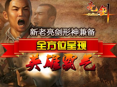 《亮剑2》-官方网站-首款热血军旅网游-新服火爆开启