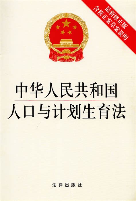 中华人民共和国人口与计划生育法（2021修正版）.pdf - 茶豆文库
