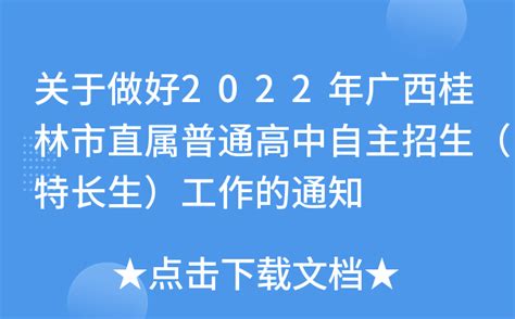 关于做好2022年广西桂林市直属普通高中自主招生（特长生）工作的通知
