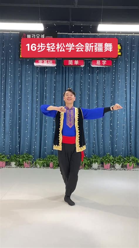 #新疆舞基本动作教学#维吾尔族舞蹈#零基础教学16步让你轻松学会新疆舞，0900直播间与你一起分享舞蹈的快乐！_腾讯视频}