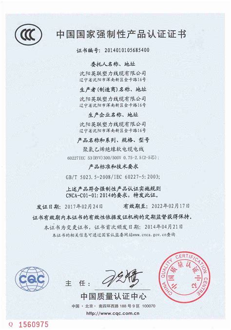 中国国家强制性产品认证证书（3C认证）_沈阳英联塑力线缆有限公司|沈阳电线电缆厂|沈阳电缆厂|沈阳电线厂