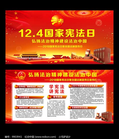 国家宪法日法治宣传展板图片下载_红动中国