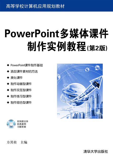 《PowerPoint多媒体课件制作实例教程（第2版）》 - 清华大学出版社第五事业部