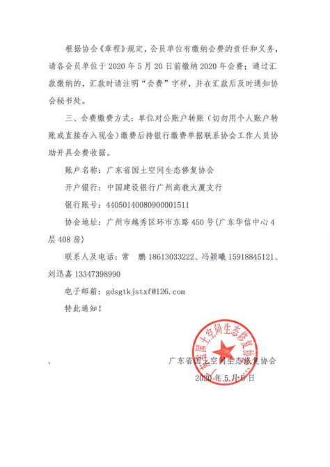 关于收取会会员会费的通知 - 广东省国土空间生态修复协会