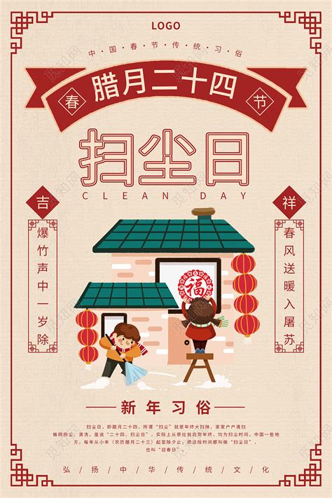 国风复古中春节习俗年俗腊月二十四扫尘日海报图片下载 - 觅知网