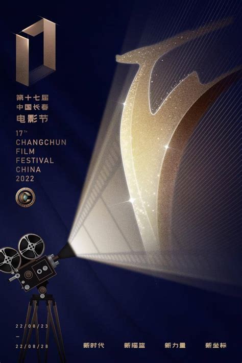 第十七届中国长春电影节主题海报发布 创意背后有这些深意_摇篮_光影_城市