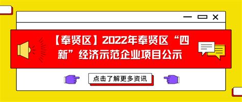 【奉贤区】2022年奉贤区“四新”经济示范企业项目公示 - 知乎