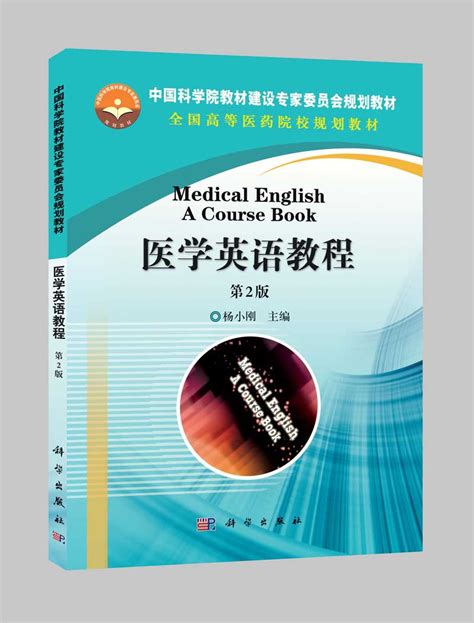 医学英语教程 | Medical English a course book2版