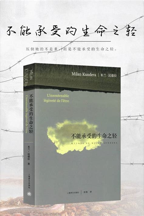 《不能承受的生命之轻》－－“好书推荐”第六十五期-图书馆-湖南人文科技学院