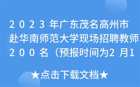 2022年广东茂名高州市赴华南师范大学现场招聘教师公告【37人】