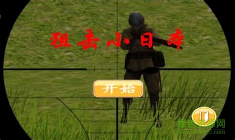 狙击小日本手机版下载-狙击小日本中文版 3.0 安卓版-28283游戏网