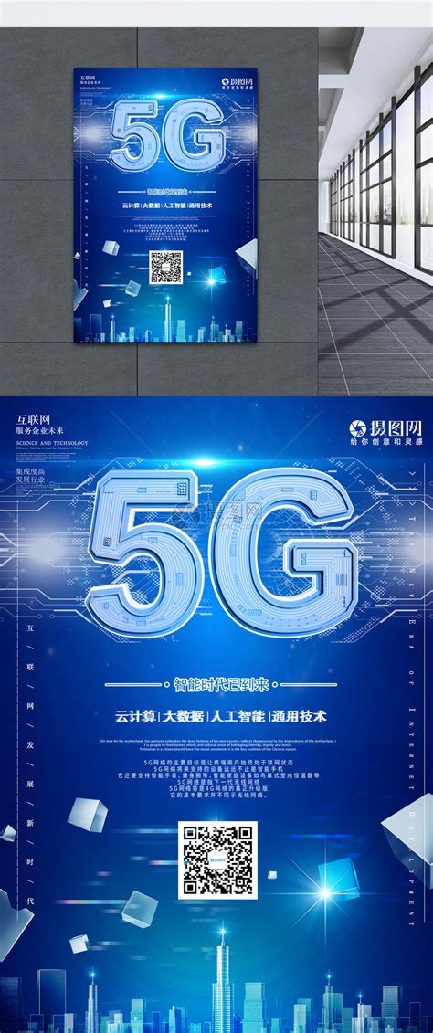 5G网络科技创新海报PSD广告设计素材海报模板免费下载-享设计