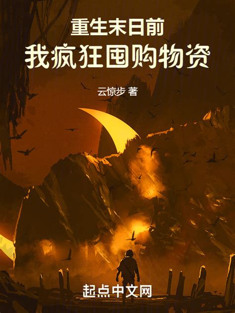 《重生末日前，我疯狂囤购物资》小说在线阅读-起点中文网