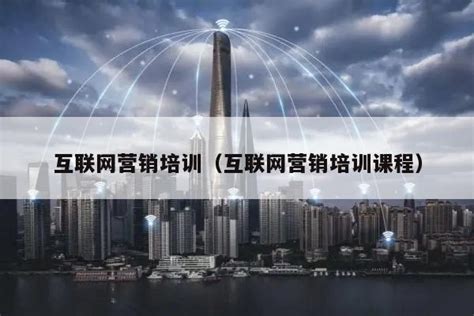 互联网营销师职业技能培训项目简介