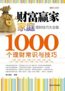 清华大学出版社-图书详情-《财富赢家：家庭理财技巧大全集-1000个理财常识与技巧》