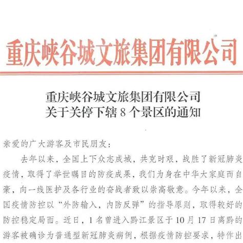 重庆峡谷城文旅集团关于关停下辖8个景区的通知_万盛