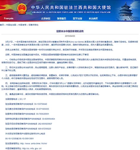 中国大使馆提醒在法中国游客谨防盗抢__凤凰网