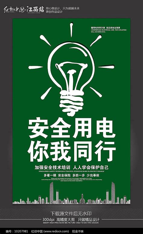安全用电公益宣传海报设计图片下载_红动中国
