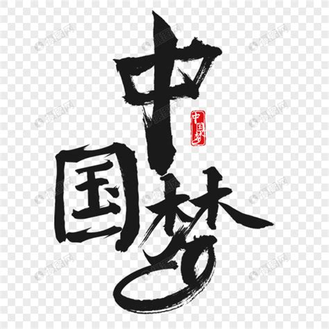中国风毛笔书法笔触中国梦艺术字元素素材下载-正版素材401414059-摄图网