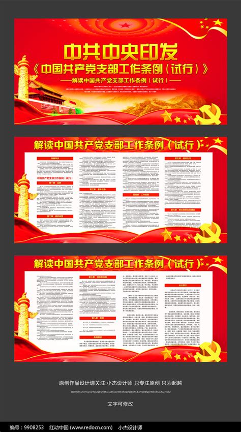 党支部工作条例试行全文宣传栏图片__编号9908253_红动中国