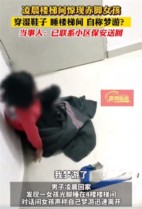 男子凌晨发现一女孩赤脚睡楼梯间 什么原因引猜测_城市_中国小康网