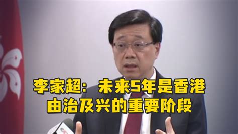 李家超：未来5年是香港由治及兴的重要阶段_凤凰网视频_凤凰网