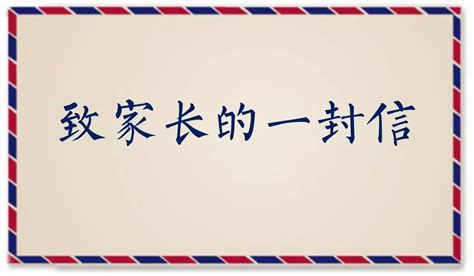 2021年“五一”劳动节致家长的一封信-泉州艺术学校