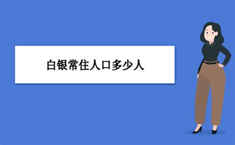 2010-2020年白银市人口数量、人口年龄构成及人口受教育程度统计分析_华经情报网_华经产业研究院