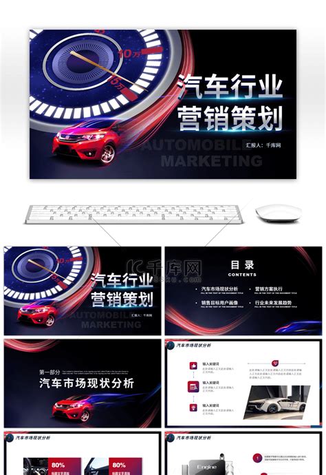 炫酷风汽车行业营销策划PPTppt模板免费下载-PPT模板-千库网