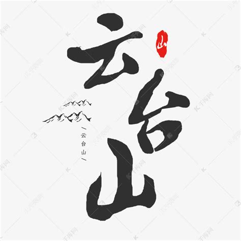 中国名山之云台山艺术字设计图片-千库网