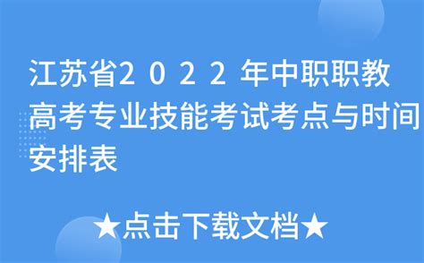 2022年江苏中职职教高考专业技能考试（考点+报到点+考试点）- 南京本地宝