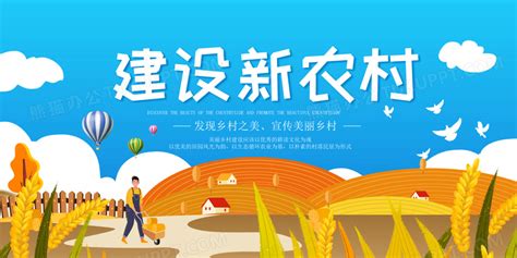 蓝色简约建设新农村宣传展板设计图片下载_psd格式素材_熊猫办公